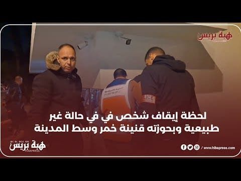 لحظة إيقاف شخص في في حالة غير طبيعية وبحوزته قنينة خمر وسط المدينة