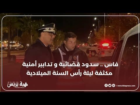 فاس .. سدود قضائية و تدابير أمنية مكثفة ليلة رأس السنة الميلادية