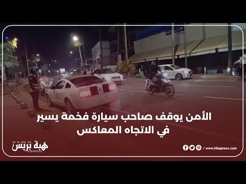 الأمن يوقف صاحب سيارة فخمة يسير في الاتجاه المعاكس