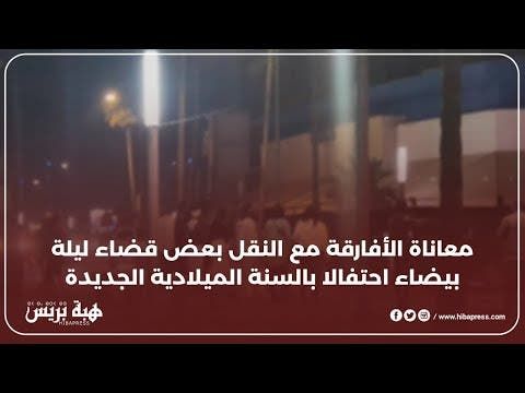 معاناة الأفارقة مع النقل بعض قضاء ليلة بيضاء احتفالا بالسنة الميلادية الجديدة