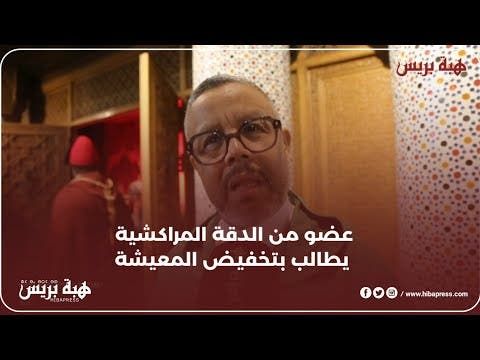 عضو من فرقة الدقة المراكشية بعين الذياب يتمنى ويطالب بتخفيض أسعار المعيشة