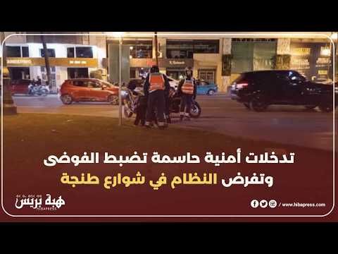 رأس السنة بطنجة أجواء احتفالية تسود بفضل التدخلات الأمنية