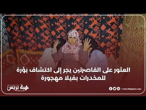 العثور على القاصرتين بفيلا مهجورة بدار بوعزة وشاهد يكشف تفاصيل صادمة