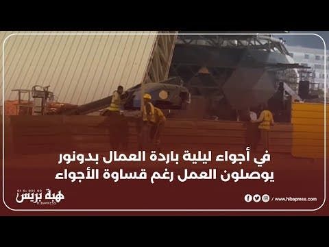 في أجواء ليلية باردة العمال بدونور يوصلون العمل رغم قساوة الأجواء