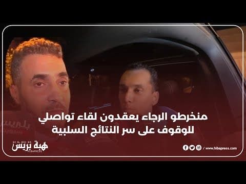 اجتماع تواصلي لمنخرطي الرجاء لتقييم وضعية الفريق