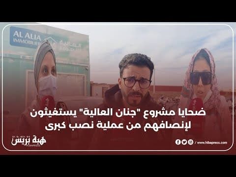 ضحايا مشروع "جنان العالية" يستغيثون لإنصافهم من عملية نصب كبرى