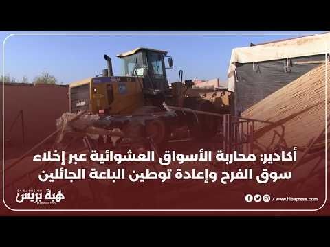 السلطة المحلية بأكادير تُطلق حملة لتطهير سوق الفرح وتنظيم توطين الباعة الجائلين