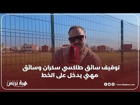 توقيف سائق طاكسي سكران وسائق مهني يدخل على الخط