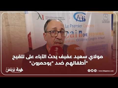 مولاي سعيد عفيف يوصي بتلقيح الأطفال ضد "بوحمرون" لحمايتهم