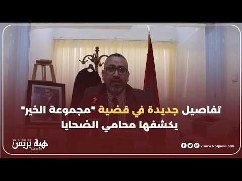 محامي ضحايا "مجموعة الخير": أدلة جديدة تقلب موازين القضية