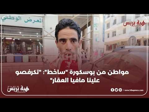 مواطن من بوسكورة "ساخط": "تكرفصو علينا مافيا العقار"