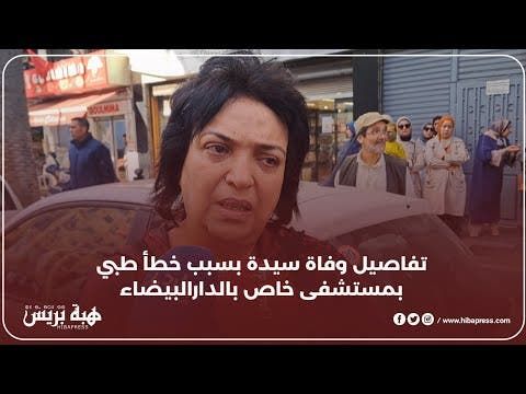 اخت ضحية المستشفى الخاص تكشف تفاصيل وفاتها بسبب خطا طبي