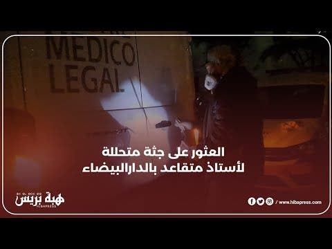 العثور على جثة متحللة لأستاذ متقاعد بالدارالبيضاء