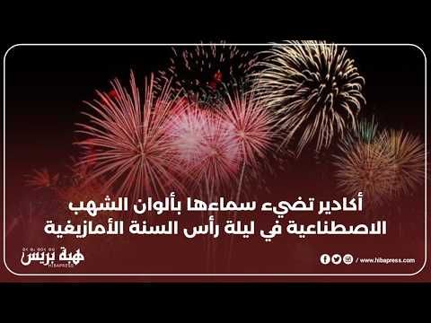 الشهب الاصطناعية تزين سماء أكادير احتفالاً بالسنة الأمازيغية الجديدة