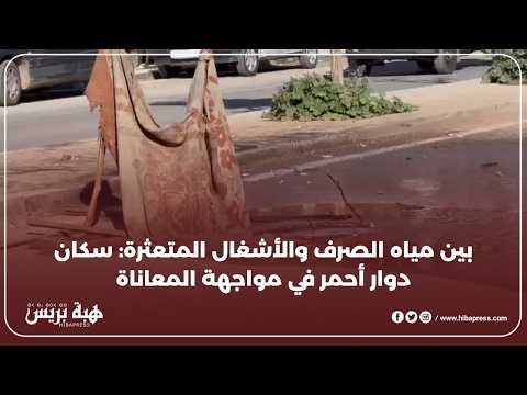 كارثة بيئية تهدد دوار أحمر بالحي الحسني بسبب مياه الصرف الصحي