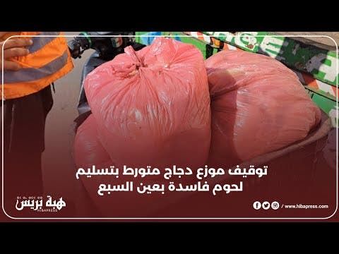 لحظة إيقاف موزع دجاج في ظروف غير صحية لسناك بمنطقة عين السبع