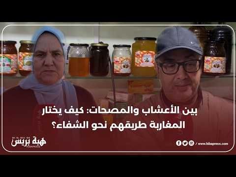 تباين المغاربة بين العلاج فالمصحات والتداوي بالأعشاب والطب البديل