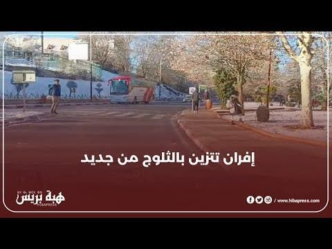 افران تتزين من جديد بالثلوج