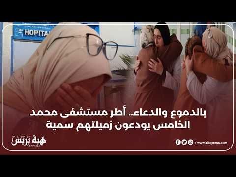 بالدموع والدعاء.. أطر مستشفى محمد الخامس يودعون زميلتهم سمية ضحية المستشفى الخاص