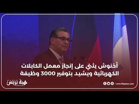 أخنوش يثني على إنجاز معمل الكابلات الكهربائية بأكادير ويشيد بتوفير 3000 وظيفة