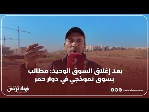 برݣاݣ القايد: منين غانترزقو الله بعد ما حيدو لينا السوق الوحيد لي فدوار احمر