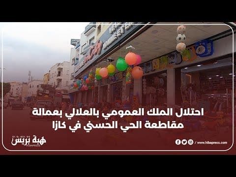 السلطات بعمالة مقاطعة الحسني ديرا عين " ميكا" على احتلال الملك العام