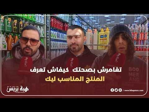 منتوجات في الأسواق واش كتفحصها مزيان قبل الشراء