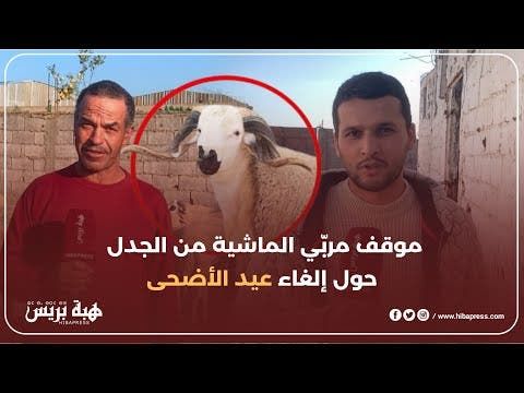 موقف مربّي الماشية من الجدل حول إلغاء عيد الأضحى