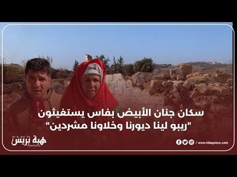 سكان جنان الأبيض بفاس يستغيثون.. "ريبو لينا ديورنا وخلاونا مشردين"