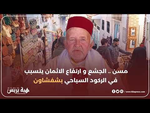 مسن .. الجشع و ارتفاع الاثمان يتسبب في الركود السياحي بشفشاون