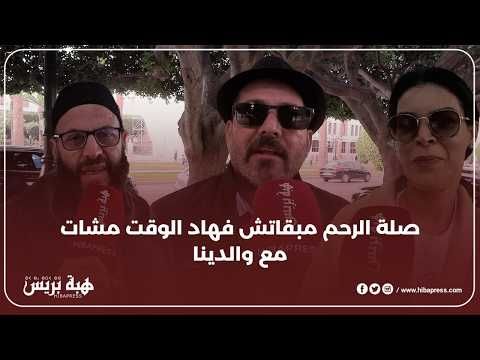 صلة الرحم مبقاتش فهاد الوقت مشات مع والدينا