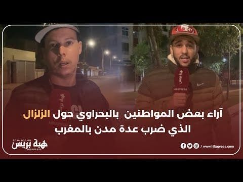 آراء بعض المواطنين بالبحراوي حول الزلزال الذي ضرب عدة مدن بالمغرب