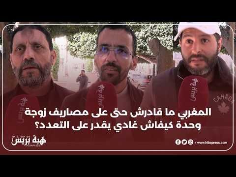 المغربي ما قادرش حتى على مصاريف زوجة وحدة كيفاش غادي يقدر على التعدد؟