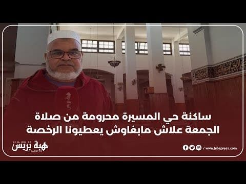 ساكنة حي المسيرة بفاس محرومة من صلاة الجمعة علاش مابغاوش يعطيونا الرخصة.؟