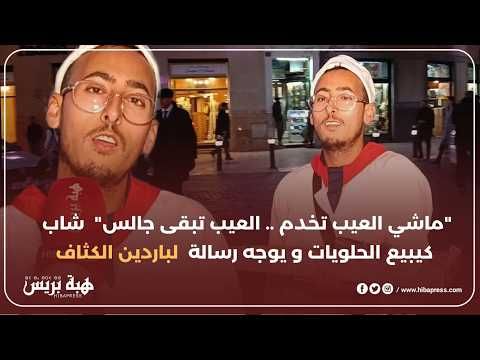 تطوان : شاب كايجيبها من فم السبع .. يبيع الحلويات و يوجه رسالة مؤثرة لباردين الكثاف