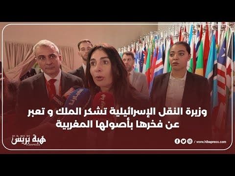 وزيرة النقل الإسرائيلية تشكر الملك و تعبر عن فخرها بأصولها المغربية