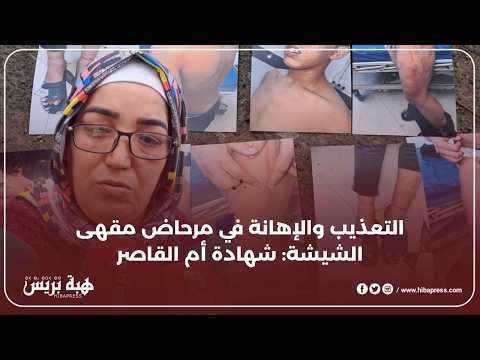 أم القاصر ضحية التـعــ.ـذيب والاحتجاز داخل مرحاض مقهى الشيشة تكشف تفاصيل مؤلمة