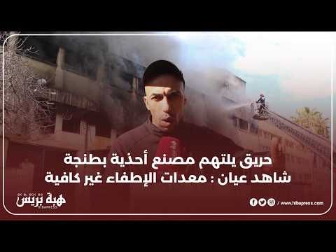 حريق يلتهم مصنع أحذية بطنجة.. شاهد عيان: معدات الإطفاء غير كافية