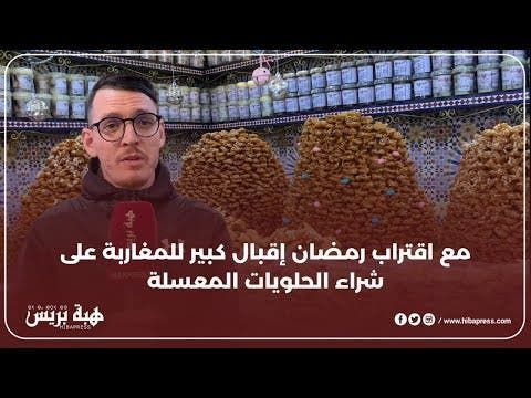 مع اقتراب رمضان إقبال كبير للمغاربة على شراء الحلويات المعسلة