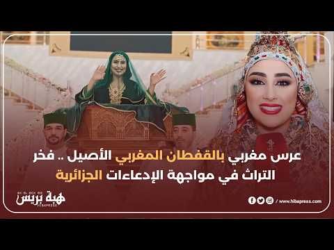 تنظيم عرس اسطوري بالقفطان المغربي و الرد على الجزائر التي تحاول السطو عليه