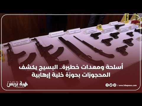 تفاصيل المحجوزات التي عُثر عليها عند خلية “أسود الخلافة”