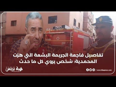 تفاصيل فاجعة الجريمة البشعة التي هزت المحمدية: شخص يروي كل ما حدث