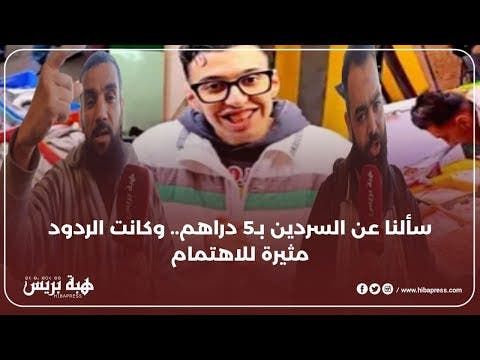 سألنا عن السردين بـ5 دراهم.. وكانت الردود مثيرة للاهتمام