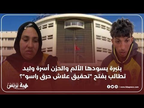 بنبرة يسودها الألم والحزن أسرة وليد تطالب بفتح "تحقيق علاش ولدي حرق راسو"