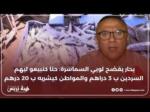 بحار يفضح لوبي سماسرة السمك : كانبيعو لهم السردين ب 3 دراهم و المواطن كايشريه بأكثر من 20 درهم