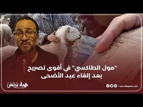 لخص كل شيء.. "مول الطاكسي" ناب عن المغاربة بعد إلغاء عيد الأضحى