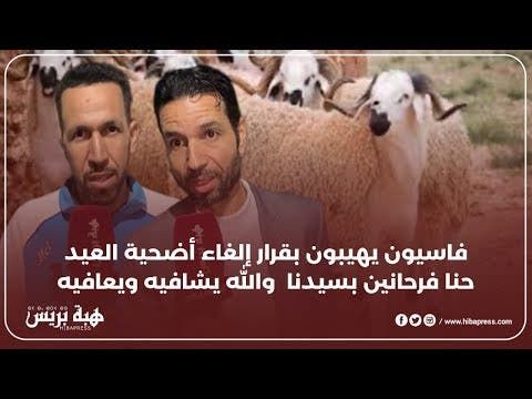 فاسيون يهيبون بقرار إلغاء أضحية العيد حنا فرحانين بسيدنا والله يشافيه ويعافيه