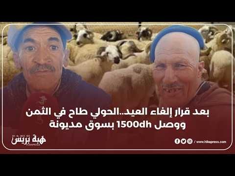 بعد قرار إلغاء العيد..الحولي طاح في الثمن ووصل 1500dh بسوق مديونة