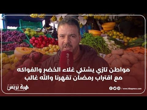 مواطن تازي يشتكي غلاء الخضر والفواكه مع اقتراب رمضان تقهرنا والله غالب