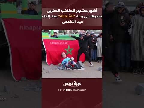 أشهر مشجع للمنتخب المغربي يفجرها في وجه "الشناقة" بعد إلغاء عيد الأضحى